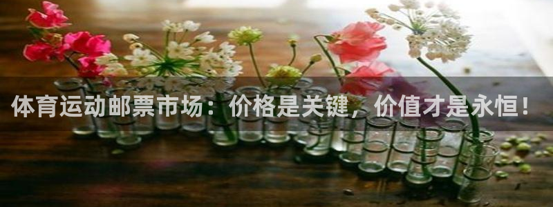 皇冠277体育：体育运动邮票市场：价格是关键，价值才是永恒！
