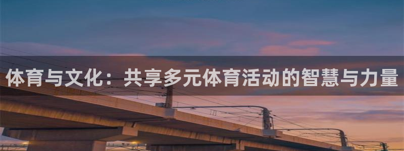 77体育：体育与文化：共享多元体育活动的智慧与力量