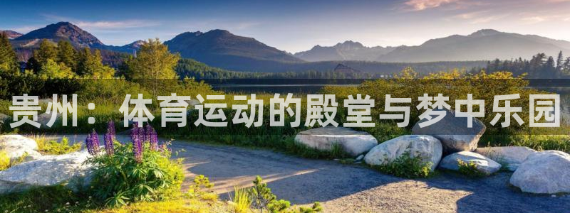 77体育：贵州：体育运动的殿堂与梦中乐园