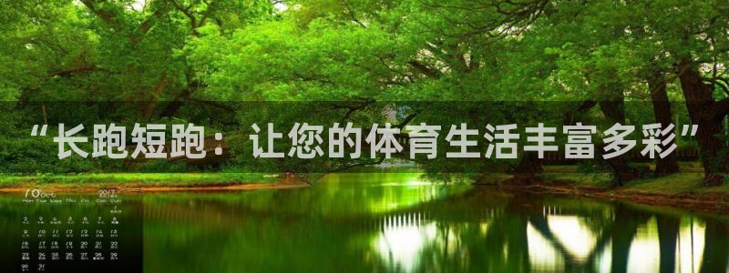 皇冠277体育：“长跑短跑：让您的体育生活丰富多彩”