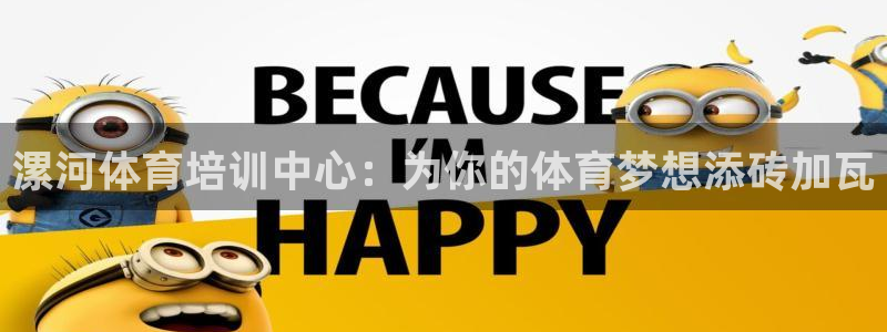 77体育：漯河体育培训中心：为你的体育梦想添砖加瓦