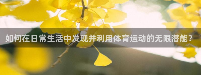77体育：如何在日常生活中发现并利用体育运动的无限潜能？