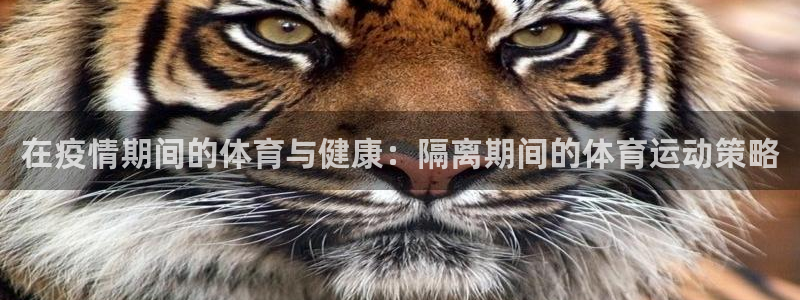 皇冠277体育：在疫情期间的体育与健康：隔离期间的体育运动策略