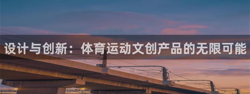 77体育：设计与创新：体育运动文创产品的无限可能