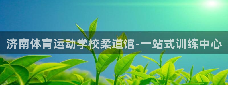 77体育官网：济南体育运动学校柔道馆-一站式训练中心